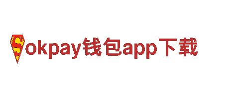 okpay钱包app下载-百强企业